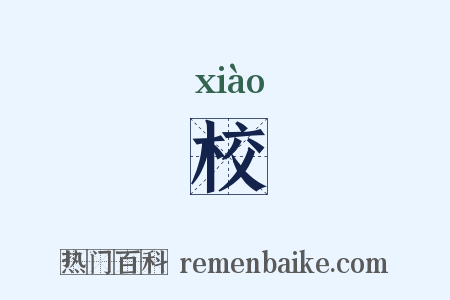 校是什么意思的图片